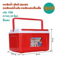 ราคา กระติกน้ำ เด็นกิ DENKI กระติกแช่น้ำแข็ง กระติกแช่เครื่องดื่ม (16639547944)