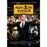 ราคา The Wolf Of Wall Street คนจะรวย ช่วยไม่ได้ 2013 DVD Master พากย์ไทย (17392499572)