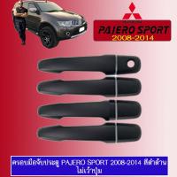 ราคา ครอบมือจับประตู มิตซูบิชิ ปาเจโร สปอร์ต MITSUBISHI PAJERO SPORT 2008 2020 ดำด้าน (17821047605)
