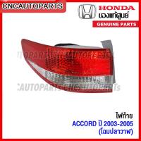 ราคา ของแท้ศูนย์ ไฟท้าย HONDA ACCORD ปลาวาฬ ปี 2003 2004 2005 ทับทิมไฟท้าย ทับทิมฝาท้าย แอคคอร์ด กดเลือก ข้าง ซ้าย ขวา (14625717051)