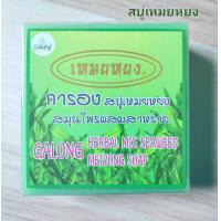 ราคา พร้อมส่ง สบู่เหมยหยง สมุนไพรสาหร่าย การอง Garong Herbal mix seaweed ลดสิวที่หน้า ที่หลัง ลดรอยดำ (18413483037)