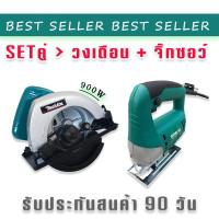 ราคา จับคู่ เลื่อยวงเดือน Makita 7 นิ้ว 900W คู่กับ เลื่อยจิ๊กซอว์ Bosch รุ่น SH 29 แถมใบตัดวงเดือน1ใบ (14855116943)