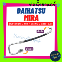 ราคา ท่อน้ำยาแอร์ DAIHATSU MIRA R12 DENSO รุ่นสายกลาง ไดฮัทสุ มิร่า เดนโซ่ คอม แผง สายน้ำยาแอร์ ท่อแอร์ สายแอร์ ท่อน้ำยา 1179 (19020803176)