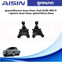 ราคา Aisin ลูกหมากปีกนกบน Isuzu Dmax 2wd ตัวเตี้ย ปี02 11 ลูกหมาก Isuzu Dmax ลูกหมากปีกนก Dmax (19551529672)
