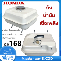 ราคา IIKKPP ถังน้ำมัน เครื่องยนต์เบนซิน รุ่น GX168 ถังน้ำมัน ฝาถังน้ำมัน กรอง HONDA GX168 ถังน้ำมัน เครื่องยนต์เบนซิน (19334903871)