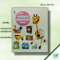 ราคา หนังสือ งานกระดาษเปเปอร์มาเช่ ฉบับสุดคุ้ม วรณรักษ์ ว่องวิชัย ศิลปะ การปะติดกระดาษ การทำแม่พิมพ์ การเคลือบชิ้นงาน (19601792719)