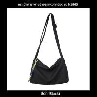 ราคา NtpSS กระเป๋าผ้าสะพายข้างลายหมากฮอต รุ่น N1963 กระเป๋าแฟชั่น มีซับด้านใน ใส่ของได้เยอะ 4 สี ขาวเขียวตองเขียวมิ้นท์ดำ (19639837256)