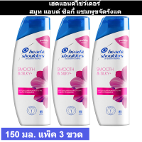 ราคา เฮดแอนด์โชว์เดอร์ สมูท แอนด์ ซิลกี้ แชมพูขจัดรังแค 150 มล แพ็ค 3 ขวด (15692137642)