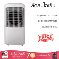 ราคา โปรโมชั่นพิเศษ พัดลมไอเย็น พัดลม HATARI พัดลมไอเย็น AC Pro จัดส่งฟรี (19900652770)