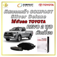 ราคา ดิสเบรคหน้า TOYOTA REVO 2WD หัวเดี่ยว ผ้าเบรกหน้า Compact Silver Deluxe DLL 694 (21157323017)