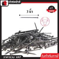 ราคา ส่งทุกวัน ตะปู ตะปูตอกไม้ ตราหัววัวแดง ขนาด 3 นิ้ว 1 กิโลกรัม รับแรงตอกได้ดี หัวไม่จม (961894042)