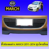 ราคา คิ้วช่องลมล่าง March 2011 2014 ชุบโครเมี่ยมAo นิสสัน มาร์ช (9168007142)