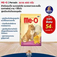 ราคา Me O Persian อาหารแมวมีโอ เปอร์เซีย ขนาด 400g (10312483231)