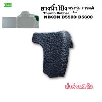 ราคา ยางนิ้วโป้ง Nikon D5500 D5600 Thumb rubber New camera parts repair ของใหม่ ตรงรุ่น เกรดA ติดแน่น ทนทาน ส่งด่วน1วัน (11895884145)