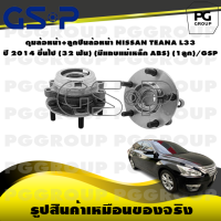 ราคา ดุมล้อหน้า ลูกปืนล้อหน้า NISSAN TEANA L33 ปี 2014 ขึ้นไป 32 ฟัน มีแถบแม่เหล็ก ABS 1ลูก GSP (15558217539)