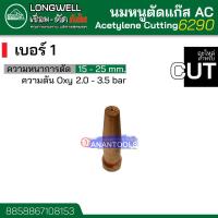 ราคา LONGWELL นมหนูตัดแก๊ส นมหนู AC แก๊สอาซิทีลีน เบอร์ 0 1 รุ่น 6290 (18072571117)