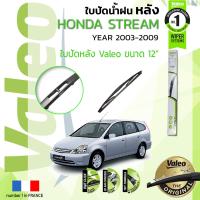 ราคา อันดับหนึ่งจากฝรั่งเศส ใบปัดน้ำฝน หลัง VALEO FIRST REAR WIPER สำหรับรถ HONDA STREAM ขนาด 12 HD12 ปี 2003 2008 ฮอนด้า สตรีม ปี 030405060708 (8874046153)
