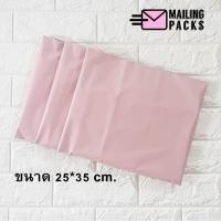 ราคา ซองไปรษณีย์พลาสติก สีชมพูนูด 25 35 ซม โค๊ด BDSBVDMH (18330923256)