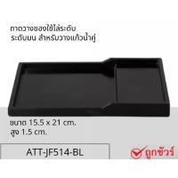 ราคา ถาดชุดของใช้ พร้อมที่วางแก้วน้ำคู่ ถาดเสิร์ฟ 2 ชั้น ถาดทรงเหลี่ยม ถาดจัดชุดวางกาแฟ ถาดอาหาร ถาดเสิร์ฟ (11598899189)