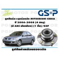 ราคา ลูกปืนล้อ ดุมล้อหลัง MITSUBISHI CEDIA ปี 2006 2008 4 สกรู มี ABS ฟันเฟือง 1 ชิ้น GSP (12002423524)