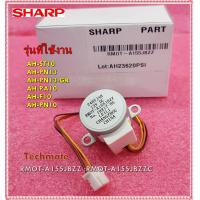 ราคา อะไหล่ของแท้ มอเตอร์สวิงแอร์ชาร์ป SHARP Louver Motor H RMOT A155JBZZ RMOT A155JBZZC หลายรุ่น รุ่นที่ใช้งาน AH ST10 AH PN13 AH PN13 GR AH PA10 AH F10 AH PN10 (11938152271)