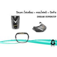 ราคา ปิดแตร บังแตร ครอบไฟหน้า ฝาครอบไฟหน้า ปิดท้าย ฝาปิดท้ายเบาะ DREAM SUPER CUB ไฟตาเหลี่ยม เคฟล่าลายสาน 5D Free AKANA 2 ชิ้น (20681108814)