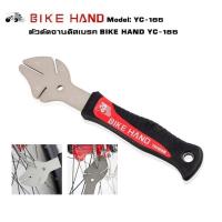 ราคา ตัวดัดจานดิสเบรคจักรยาน BIKE HAND YC 165 (778824364)