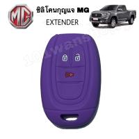 ราคา ซิลิโคนกุญแจMG EXTENDER ซิลิโคนกุญแจรีโมทMG ซิลิโคนกุญแจรถยนต์MG (8374522172)