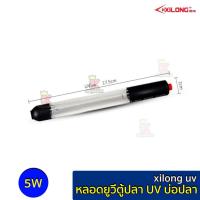 ราคา หลอดไฟ xilong uv 5w 7w 9w 11w หลอดไฟตู้ปลา uv บ่อปลา (16594971018)