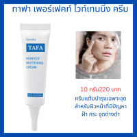 ราคา กิฟฟารีน ครีมแต้มสิว ฝ้า กระ จุดด่างดำ ทาฟา TAFA ครีมทาฝ้า ครีมลดจุดด่างดำ ครีมแก้ฝ้า ครีมลดรอยหมองคล้ำ ครีมลดฝ้า กระ จุดด่าง จุดดำ 220 (11730418064)