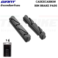 ราคา ผ้าเบรคจักรยานล้อคาร์บอน CADEX Giant SLR CARBON RIM BRAKE PADS (20639560816)