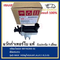 ราคา แว๊กก่ำเทอร์โบ แท้ 8 98116260 0 ยี่ห้อISUZUรุ่นD MAXVGSยูโร3 4JK14JJ11 93 0 (15229040426)