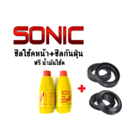 ราคา ชุดซีลโช้คหน้า ซีลกันฝุ่น ฟรี น้ำมันโช้ค2ขวด sonic SONIC โซนิค โซนิก ซีลโช้คหน้า1คู่ ซีลกันฝุ่น1คู่ น้ำมันโช้ค2ขวด โซนิค sonic สินค้ามีคุณภาพ (17447833544)