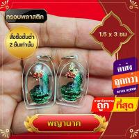 ราคา ราคาส่ง 100 ชิ้น พญานาค จี้พญานาค พญานาคล้อมแก้ว กรอบกันน้ำ สีเขียว เงิน 4 ซ ม รุ่นแบ่งบูชา ชีวิตรุ่งโรจน์ ทรัพย์สินเงินทองมั่งมี (17519323472)
