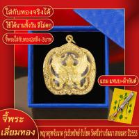 ราคา จี้พระ พญาครุฑ จับนาค รุ่นรับทรัพย์ รับโชค วัดศรีสว่างพัฒนา ปี2553 เลี่ยมกรอบชุบเศษทอง แถมฟรี แหนบห้อยพระ และผ้ายันต์ (17766277088)