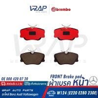 ราคา BENZ ผ้าเบรค หน้า BREMBO เบนซ์ รุ่น W124 E200 E220 E280 E300 220E 230E 280E 300D เบอร์ P50008 P 50 008 P50008N P 50 008N OE 000 420 07 20 ATE 13 0460 2927 2 602927 TRW GDB818 TEXTAR 2094102 (199562606