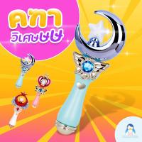 ราคา Doti ไม้คฑา คฑาเซเลอร์มูน คฑาของเล่นเด็ก ไม้คฑาเจ้าหญิง ของเล่นเด็ก ไม้คฑาเด็ก (18230600269)