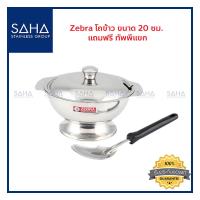 ราคา Zebra โถข้าว 20 ซม ทัพพีแขก รุ่น Focus 144021 หม้อข้าว โถใส่ข้าว ที่ใส่ข้าว โถข้าวสเตนเลส (17343553656)
