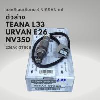 ราคา ออกซิเจนเซนเซอร์ เซนเซอร์ไอเสีย นิสสัน เทียน่า L33 URVAN E26 NV350 ของแท้ Nissan TEANA (18462846342)