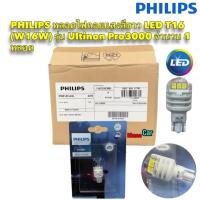 ราคา หลอดไฟ ถอยแสงสีขาว 6000K LED T16 T15 PHILIPS แท้ W16W รุ่น Ultinon Pro3000 จำนวน 1 หลอด (18917497840)