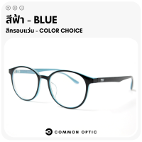 ราคา Common Optic แว่นสายตายาว แว่นสายตาสั้น แว่นกรองแสง Blue Filter 100 แว่นสายตา กรอบแว่น แว่นป้องกันแสงสีฟ้าแว่นทรงกลม ใส่สบาย น้ำหนักเบา (20319603001)