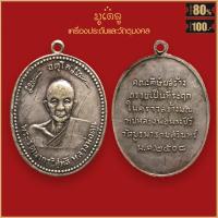 ราคา จี้พระ เหรียญ พระรัตนากรวิสุทธิ์ หลวงพ่อดูน ดุลย์ อตุโล วัดบูรพาราม จ สุรินทร์ ปี 2508 (19279939823)