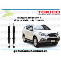 ราคา โช๊คอัพหน้า ISUZU MU X ปี 2014 ขึ้นไป 1 คู่ TOKICO (14536217195)