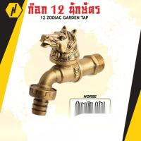 ราคา Natural ANA Tap valve ก๊อกน้ำ 12 ราศี ก๊อกน้ำ ก๊อกสนาม ก๊อกทองเหลืองแท้ 12 นักษัตร (14654931876)