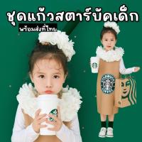 ราคา ชุดแฟนซีเด็ก แก้วสตาร์บัค starbuck Costume FANCY344 (20925044533)