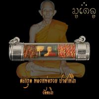 ราคา พระเครื่อง เหรียญเสมา หลวงพ่อรวย รุ่นเลื่อนสมณศักดิ์ 2559 หลวงพ่อรวย ปาสาทิโก (16425230727)