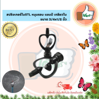 ราคา แพ็ค 5 ตัว 20 ตัว สปริงเกอร์ใบสแตนเลส หมุนรอบ ตราแชมป์ เกลียวใน 3 4x1 2 นิ้ว สปริงเกอร์คุณภาพดี สปริงเกอร์ราคาส่ง ร้านเด็ดจริง (8990839712)