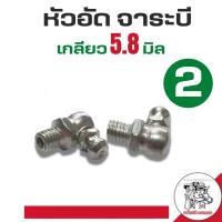 ราคา ชุด 2ตัว หัวอัดจาระบี เกลียว 5 8 มิล หัวเหล็กอัดจาระบี หัวอัด จาระบี (4209474563)