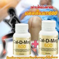 ราคา ส่งฟรี อาหารเสริม กิฟฟารีน แคลดีแมก 600 แคลเซียม เข้มข้น เสริมสร้างกระดูกและฟัน เพิ่มความสูง Giffarine Cal D Mag 600 ขนาด 60 แม็ด พร้อมส่งทันที (6363026213)