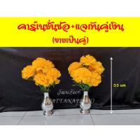 ราคา ดอกดาวเรือง คาร์เนชั่นช่อ ดอกไม้ปลอม ดาวเรืองปลอม ช่อดอกไม้ปลอม แจกันดอกไม้ มีให้เลือกพร้อมแจกัน (8230571111)